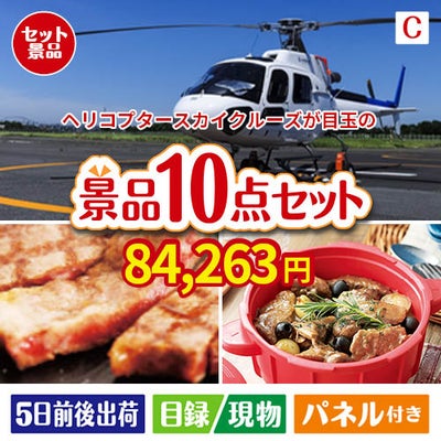 ヘリコプタースカイクルーズが目玉の実用性抜群の豪華景品10点セットC