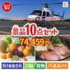 ヘリコプタースカイクルーズが目玉のグルメ好きに喜ばれる豪華食品景品10点セットC