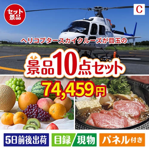 ヘリコプタースカイクルーズが目玉のグルメ好きに喜ばれる豪華食品景品10点セットC