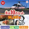 ヘリコプタースカイクルーズが目玉の贅沢リラックス景品10点セットD
