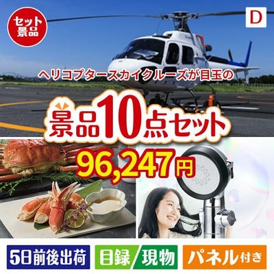 ヘリコプタースカイクルーズが目玉の贅沢リラックス景品10点セットD