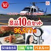 ヘリコプタースカイクルーズが目玉の贅沢リラックス景品10点セットD