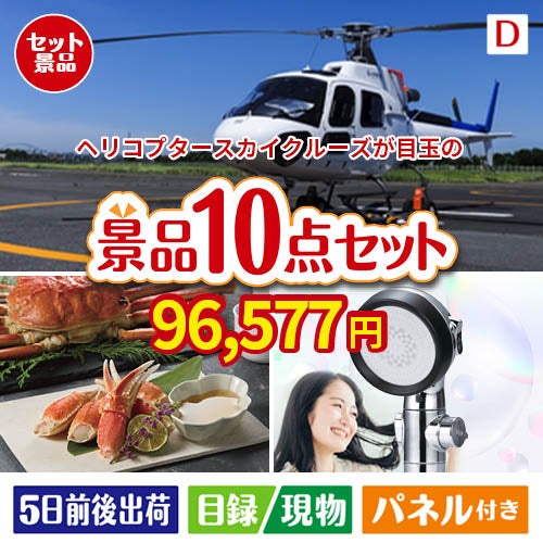 ヘリコプタースカイクルーズが目玉の贅沢リラックス景品10点セットD