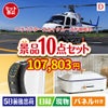 ヘリコプタースカイクルーズが目玉の人気ブランド家電で暮らしを快適にする景品10点セットD