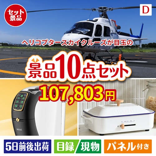 ヘリコプタースカイクルーズが目玉の人気ブランド家電で暮らしを快適にする景品10点セットD