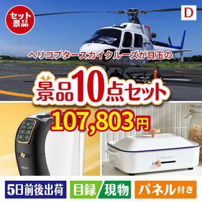 ヘリコプタースカイクルーズが目玉の人気ブランド家電で暮らしを快適にする景品10点セットD