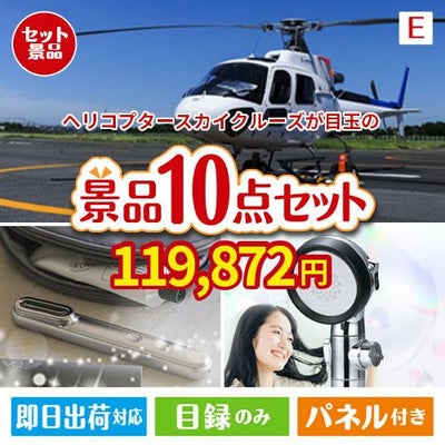 ヘリコプタースカイクルーズが目玉の美容と食を楽しめる景品10点セットE