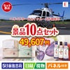 ヘリコプタースカイクルーズが目玉の毎日使える実用派景品10点セットE