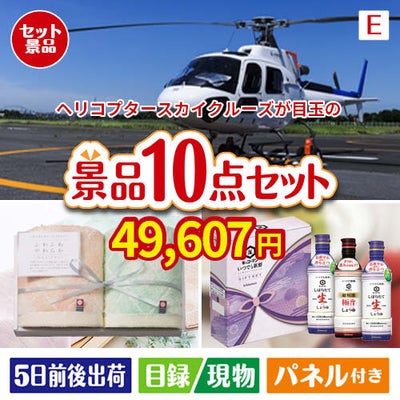 ヘリコプタースカイクルーズが目玉の毎日使える実用派景品10点セットE