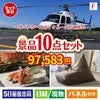 ヘリコプタースカイクルーズが目玉のくつろぎ時間を彩る景品10点セットF