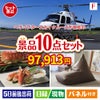ヘリコプタースカイクルーズが目玉のくつろぎ時間を彩る景品10点セットF