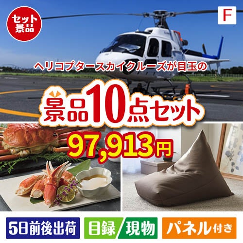 ヘリコプタースカイクルーズが目玉のくつろぎ時間を彩る景品10点セットF