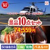ヘリコプタースカイクルーズが目玉のグルメとリラックスグッズが充実した景品10点セットG
