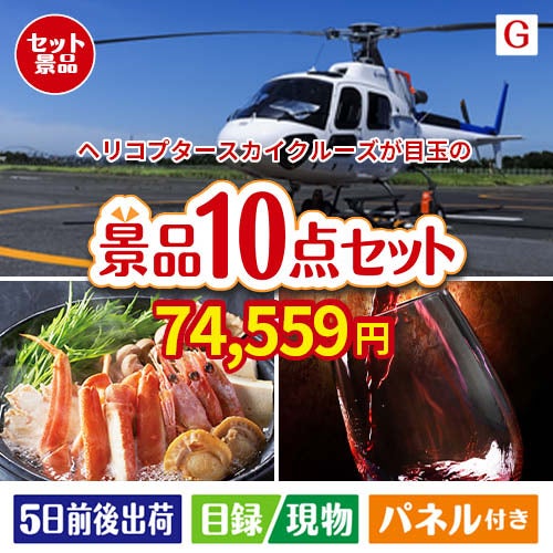 ヘリコプタースカイクルーズが目玉のグルメとリラックスグッズが充実した景品10点セットG