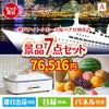 神戸ナイトクルーズ船が目玉のご褒美グルメ＆実用品が揃う万能景品7点セットA