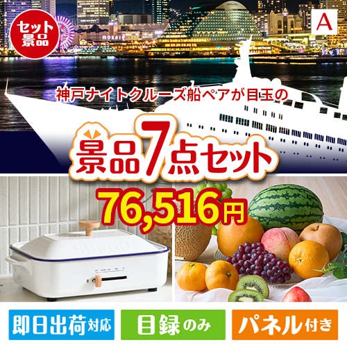 神戸ナイトクルーズ船が目玉のご褒美グルメ＆実用品が揃う万能景品7点セットA