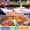 神戸ナイトクルーズ船が目玉の和食もスイーツも楽しめる大満足の景品7点セットB