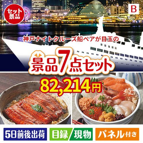 神戸ナイトクルーズ船が目玉の和食もスイーツも楽しめる大満足の景品7点セットB
