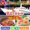 神戸ナイトクルーズ船が目玉の和食もスイーツも楽しめる大満足の景品7点セットB