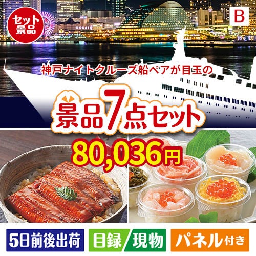 神戸ナイトクルーズ船が目玉の和食もスイーツも楽しめる大満足の景品7点セットB