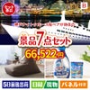 神戸ナイトクルーズ船が目玉の黒毛和牛＆スイーツ＆実用品が揃う景品7点セットB