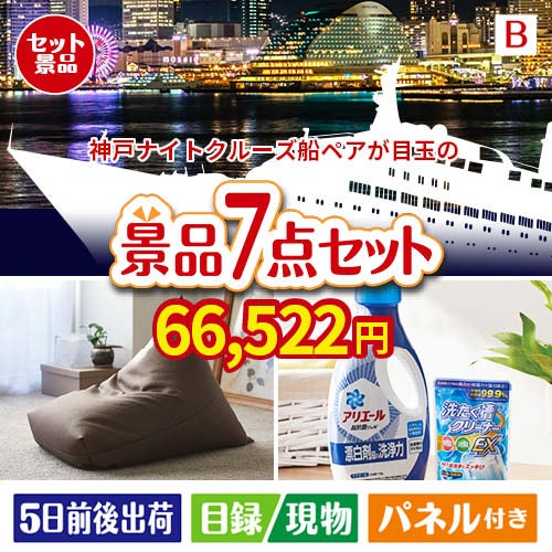 神戸ナイトクルーズ船が目玉の黒毛和牛＆スイーツ＆実用品が揃う景品7点セットB