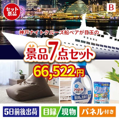 神戸ナイトクルーズ船が目玉の黒毛和牛＆スイーツ＆実用品が揃う景品7点セットB