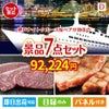 神戸ナイトクルーズ船が目玉の和牛とスイーツが揃う贅沢景品7点セットD