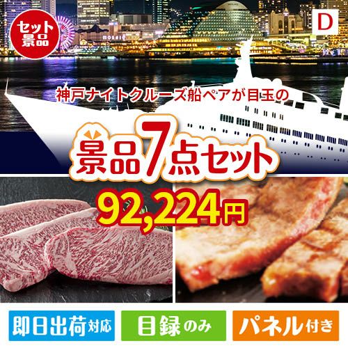 神戸ナイトクルーズ船が目玉の和牛とスイーツが揃う贅沢景品7点セットD