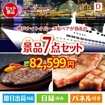 神戸ナイトクルーズ船が目玉の和牛とスイーツが揃う贅沢景品7点セットD