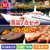 神戸ナイトクルーズ船が目玉の和牛とスイーツが揃う贅沢景品7点セットD