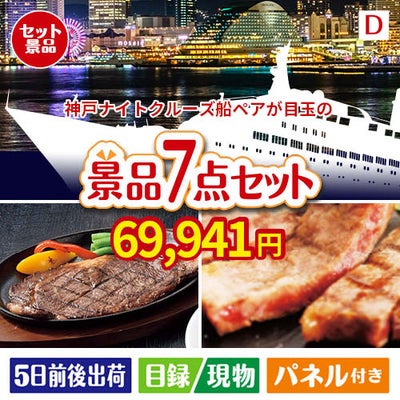 神戸ナイトクルーズ船が目玉の和牛とスイーツが揃う贅沢景品7点セットD