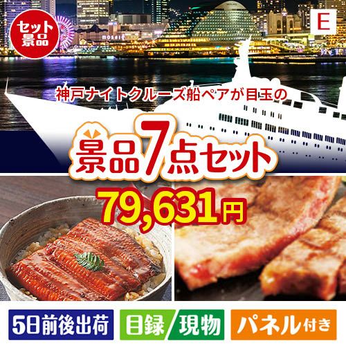 神戸ナイトクルーズ船が目玉の極上グルメと備えもできる景品7点セットE