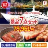神戸ナイトクルーズ船が目玉の極上グルメと備えもできる景品7点セットE