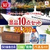 神戸ナイトクルーズ船が目玉のグルメも実用品も揃う万能景品10点セットA