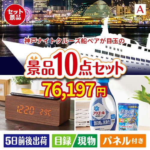 神戸ナイトクルーズ船が目玉のグルメも実用品も揃う万能景品10点セットA