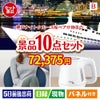 神戸ナイトクルーズ船が目玉のもらって嬉しい人気グルメと便利アイテムが揃う景品10点セットB