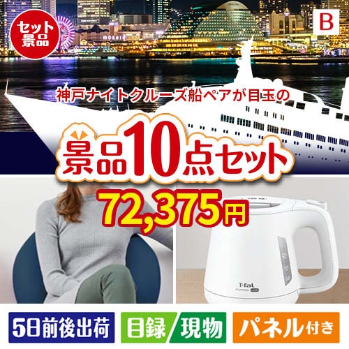神戸ナイトクルーズ船が目玉のもらって嬉しい人気グルメと便利アイテムが揃う景品10点セットB