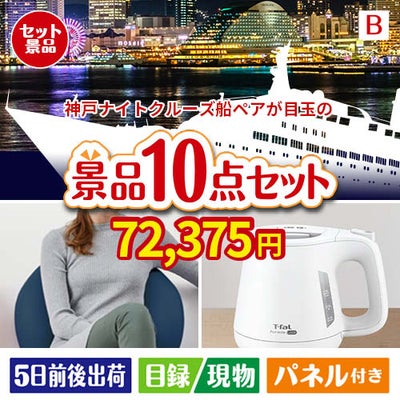 神戸ナイトクルーズ船が目玉のもらって嬉しい人気グルメと便利アイテムが揃う景品10点セットB