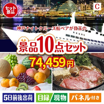 神戸ナイトクルーズ船が目玉のグルメ好きに喜ばれる豪華食品景品10点セットC