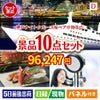 神戸ナイトクルーズ船が目玉の贅沢リラックス景品10点セットD