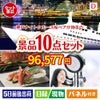 神戸ナイトクルーズ船が目玉の贅沢リラックス景品10点セットD