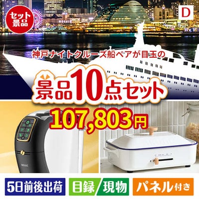 神戸ナイトクルーズ船が目玉の人気ブランド家電で暮らしを快適にする景品10点セットD