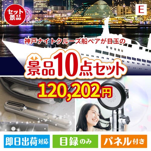 神戸ナイトクルーズ船が目玉の美容と食を楽しめる景品10点セットE