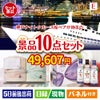 神戸ナイトクルーズ船が目玉の毎日使える実用派景品10点セットE