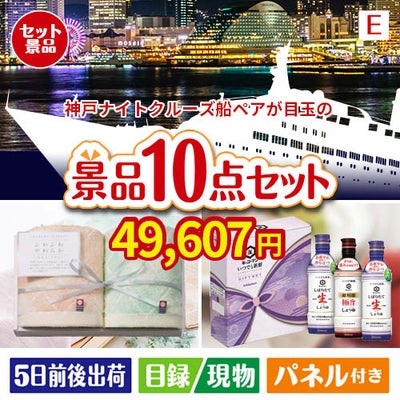 神戸ナイトクルーズ船が目玉の毎日使える実用派景品10点セットE