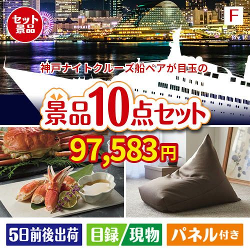 神戸ナイトクルーズ船が目玉のくつろぎ時間を彩る景品10点セットF