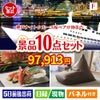 神戸ナイトクルーズ船が目玉のくつろぎ時間を彩る景品10点セットF