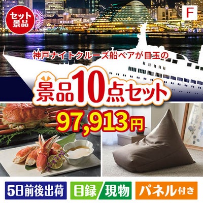 神戸ナイトクルーズ船が目玉のくつろぎ時間を彩る景品10点セットF
