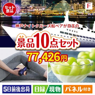神戸ナイトクルーズ船が目玉のおうち時間を充実させる景品10点セット